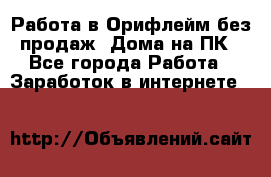 Работа в Орифлейм без продаж. Дома на ПК - Все города Работа » Заработок в интернете   